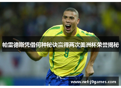 帕雷德斯凭借何种秘诀赢得两次美洲杯荣誉揭秘