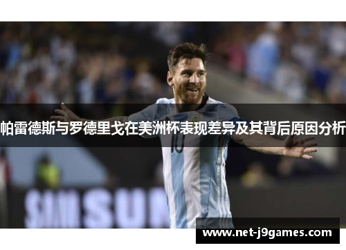 帕雷德斯与罗德里戈在美洲杯表现差异及其背后原因分析