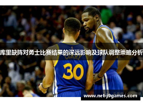 库里缺阵对勇士比赛结果的深远影响及球队调整策略分析