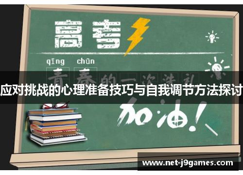 应对挑战的心理准备技巧与自我调节方法探讨