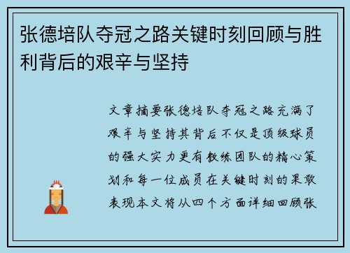 张德培队夺冠之路关键时刻回顾与胜利背后的艰辛与坚持