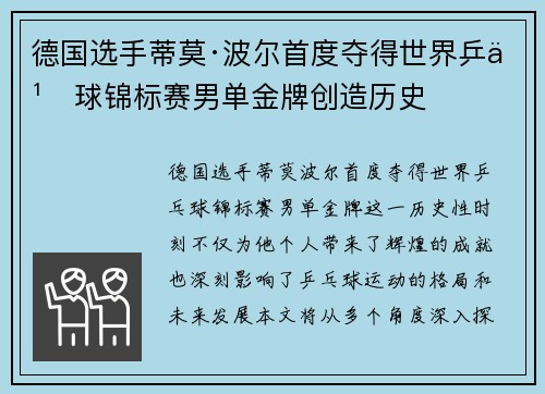 德国选手蒂莫·波尔首度夺得世界乒乓球锦标赛男单金牌创造历史
