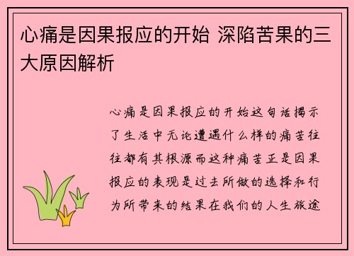 心痛是因果报应的开始 深陷苦果的三大原因解析 心痛是因果报应的开始 深陷苦果的三大原因解析