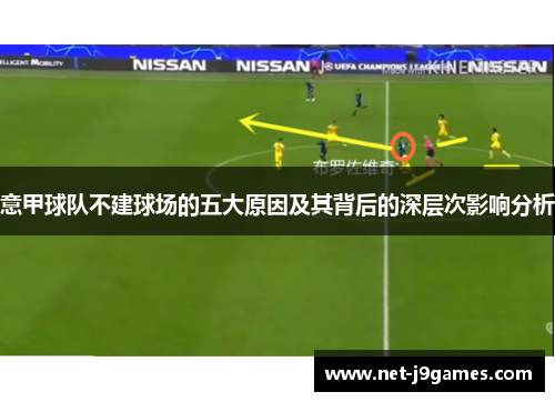 意甲球队不建球场的五大原因及其背后的深层次影响分析