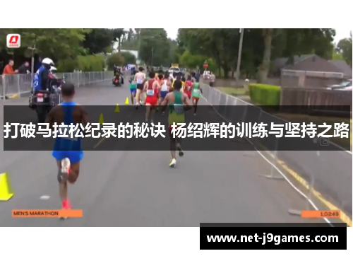 打破马拉松纪录的秘诀 杨绍辉的训练与坚持之路
