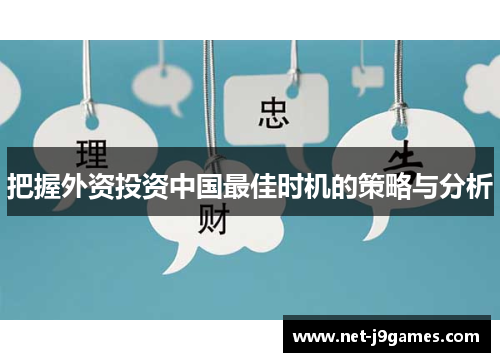 把握外资投资中国最佳时机的策略与分析