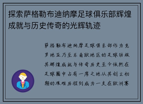 探索萨格勒布迪纳摩足球俱乐部辉煌成就与历史传奇的光辉轨迹