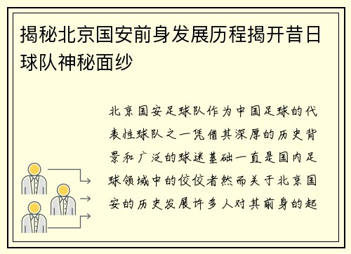 揭秘北京国安前身发展历程揭开昔日球队神秘面纱