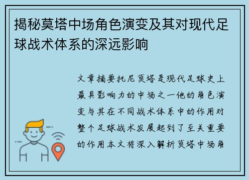 揭秘莫塔中场角色演变及其对现代足球战术体系的深远影响