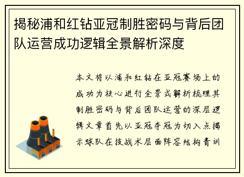揭秘浦和红钻亚冠制胜密码与背后团队运营成功逻辑全景解析深度