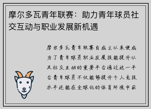 摩尔多瓦青年联赛:助力青年球员社交互动与职业发展新机遇 摩尔多瓦青年联赛:助力青年球员社交互动与职业发展新机遇