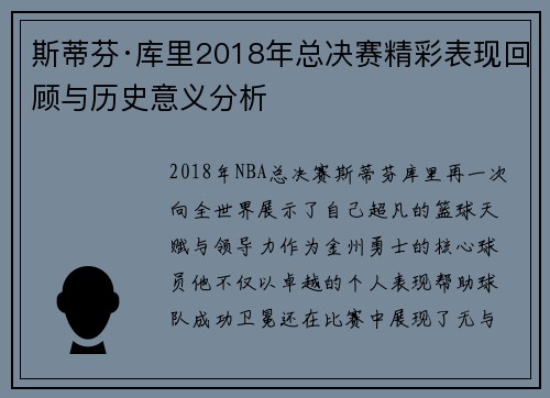 斯蒂芬·库里2018年总决赛精彩表现回顾与历史意义分析