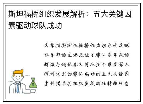 斯坦福桥组织发展解析:五大关键因素驱动球队成功 斯坦福桥组织发展解析:五大关键因素驱动球队成功