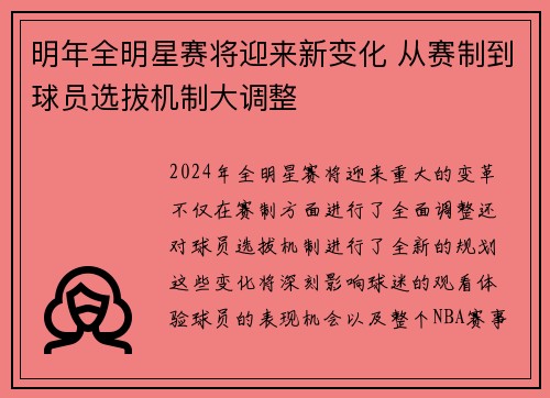 明年全明星赛将迎来新变化 从赛制到球员选拔机制大调整
