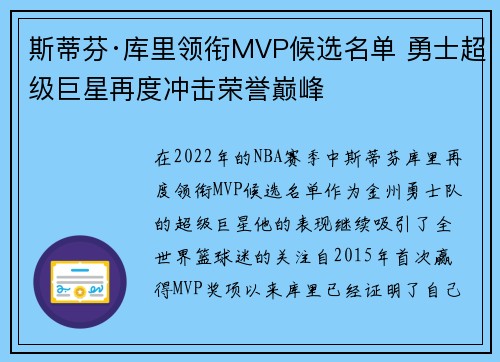 斯蒂芬·库里领衔MVP候选名单 勇士超级巨星再度冲击荣誉巅峰 斯蒂芬·库里领衔MVP候选名单 勇士超级巨星再度冲击荣誉巅峰