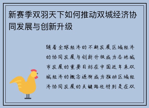 新赛季双羽天下如何推动双城经济协同发展与创新升级 新赛季双羽天下如何推动双城经济协同发展与创新升级