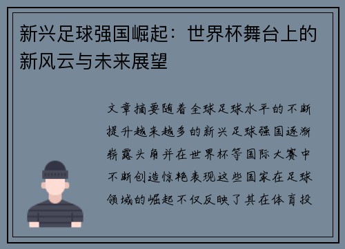 新兴足球强国崛起:世界杯舞台上的新风云与未来展望 新兴足球强国崛起:世界杯舞台上的新风云与未来展望