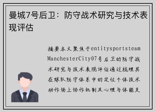 曼城7号后卫:防守战术研究与技术表现评估 曼城7号后卫:防守战术研究与技术表现评估