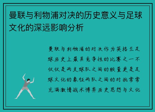 曼联与利物浦对决的历史意义与足球文化的深远影响分析 曼联与利物浦对决的历史意义与足球文化的深远影响分析