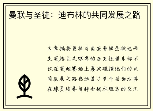 曼联与圣徒:迪布林的共同发展之路 曼联与圣徒:迪布林的共同发展之路