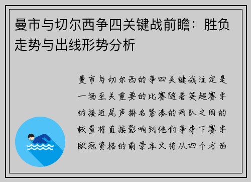 曼市与切尔西争四关键战前瞻：胜负走势与出线形势分析