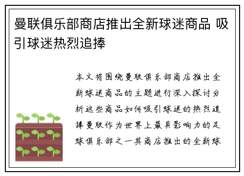 曼联俱乐部商店推出全新球迷商品 吸引球迷热烈追捧 曼联俱乐部商店推出全新球迷商品 吸引球迷热烈追捧