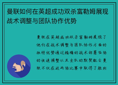 曼联如何在英超成功双杀富勒姆展现战术调整与团队协作优势