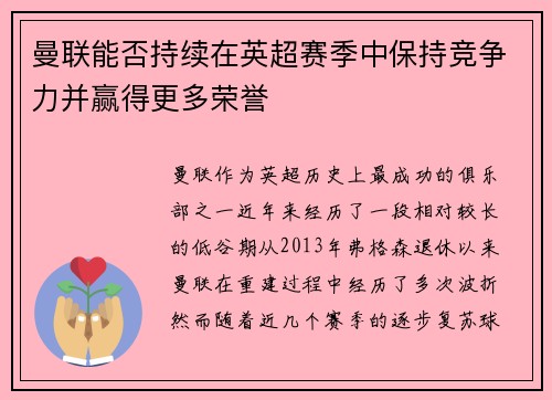 曼联能否持续在英超赛季中保持竞争力并赢得更多荣誉 曼联能否持续在英超赛季中保持竞争力并赢得更多荣誉