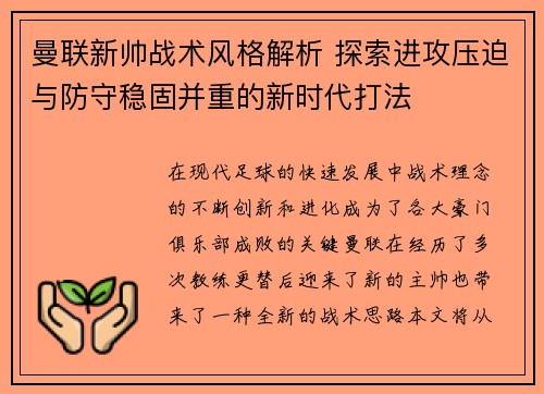曼联新帅战术风格解析 探索进攻压迫与防守稳固并重的新时代打法 曼联新帅战术风格解析 探索进攻压迫与防守稳固并重的新时代打法