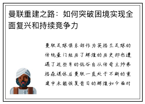 曼联重建之路:如何突破困境实现全面复兴和持续竞争力 曼联重建之路:如何突破困境实现全面复兴和持续竞争力