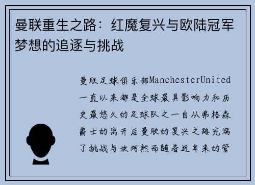 曼联重生之路:红魔复兴与欧陆冠军梦想的追逐与挑战 曼联重生之路:红魔复兴与欧陆冠军梦想的追逐与挑战