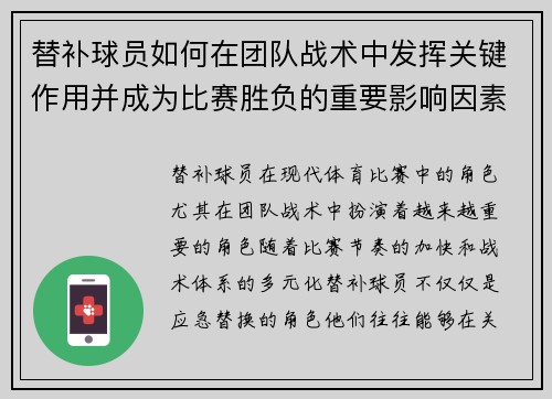 替补球员如何在团队战术中发挥关键作用并成为比赛胜负的重要影响因素 替补球员如何在团队战术中发挥关键作用并成为比赛胜负的重要影响因素