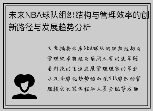 未来NBA球队组织结构与管理效率的创新路径与发展趋势分析