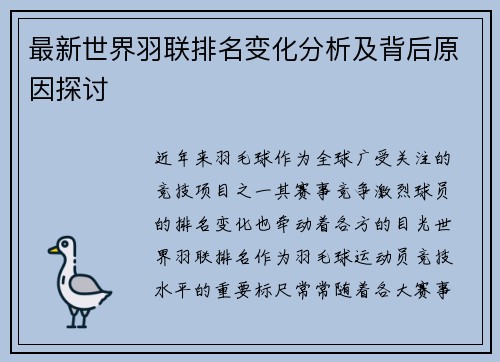 最新世界羽联排名变化分析及背后原因探讨 最新世界羽联排名变化分析及背后原因探讨