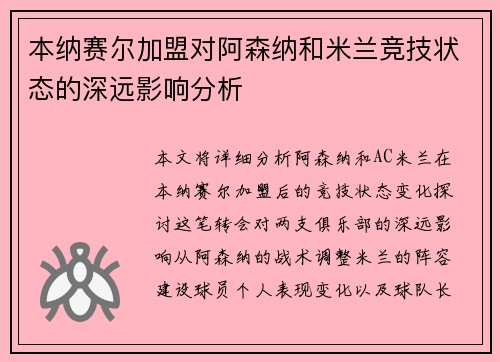 本纳赛尔加盟对阿森纳和米兰竞技状态的深远影响分析 本纳赛尔加盟对阿森纳和米兰竞技状态的深远影响分析