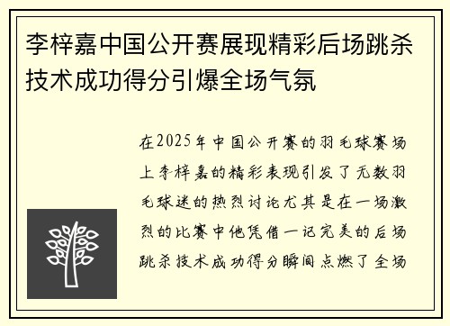 李梓嘉中国公开赛展现精彩后场跳杀技术成功得分引爆全场气氛 李梓嘉中国公开赛展现精彩后场跳杀技术成功得分引爆全场气氛