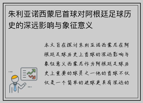 朱利亚诺西蒙尼首球对阿根廷足球历史的深远影响与象征意义