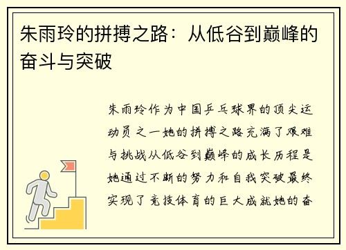 朱雨玲的拼搏之路：从低谷到巅峰的奋斗与突破