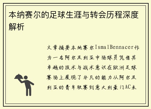 本纳赛尔的足球生涯与转会历程深度解析 本纳赛尔的足球生涯与转会历程深度解析