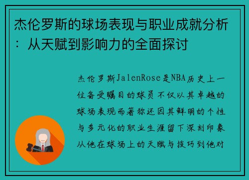 杰伦罗斯的球场表现与职业成就分析：从天赋到影响力的全面探讨