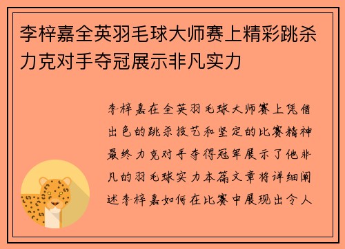 李梓嘉全英羽毛球大师赛上精彩跳杀力克对手夺冠展示非凡实力 李梓嘉全英羽毛球大师赛上精彩跳杀力克对手夺冠展示非凡实力