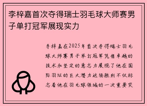 李梓嘉首次夺得瑞士羽毛球大师赛男子单打冠军展现实力 李梓嘉首次夺得瑞士羽毛球大师赛男子单打冠军展现实力
