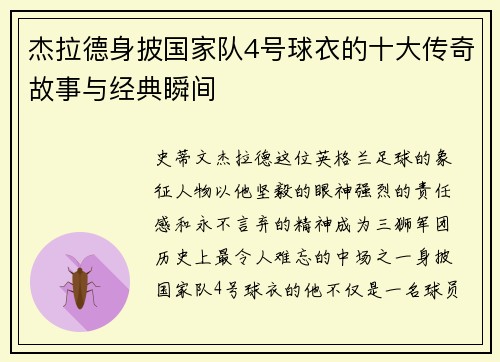 杰拉德身披国家队4号球衣的十大传奇故事与经典瞬间 杰拉德身披国家队4号球衣的十大传奇故事与经典瞬间