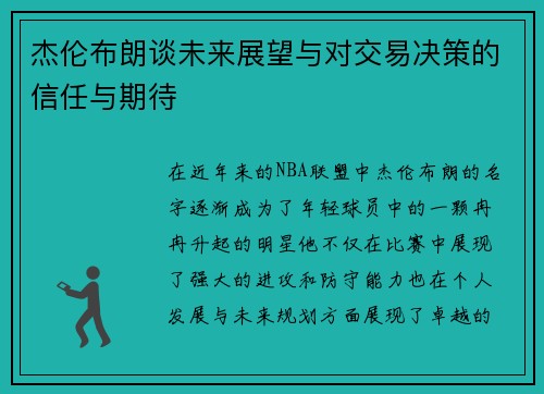 杰伦布朗谈未来展望与对交易决策的信任与期待 杰伦布朗谈未来展望与对交易决策的信任与期待