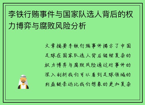 李铁行贿事件与国家队选人背后的权力博弈与腐败风险分析