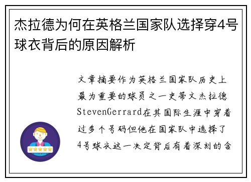 杰拉德为何在英格兰国家队选择穿4号球衣背后的原因解析