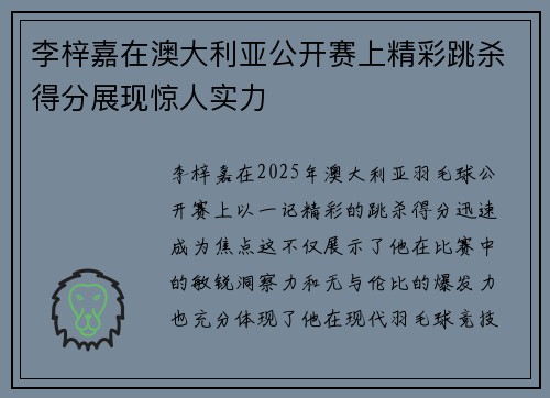 李梓嘉在澳大利亚公开赛上精彩跳杀得分展现惊人实力 李梓嘉在澳大利亚公开赛上精彩跳杀得分展现惊人实力