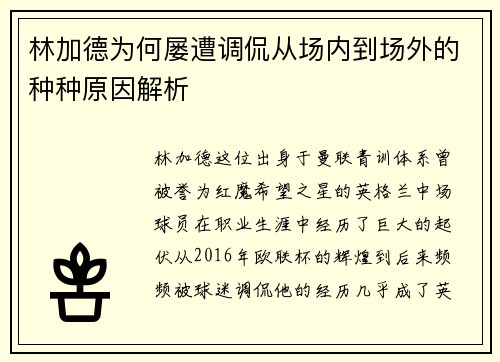 林加德为何屡遭调侃从场内到场外的种种原因解析 林加德为何屡遭调侃从场内到场外的种种原因解析