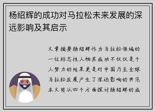 杨绍辉的成功对马拉松未来发展的深远影响及其启示 杨绍辉的成功对马拉松未来发展的深远影响及其启示