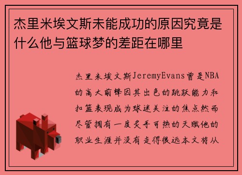 杰里米埃文斯未能成功的原因究竟是什么他与篮球梦的差距在哪里